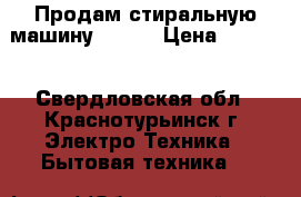 Продам стиральную машину ARDO. › Цена ­ 8 000 - Свердловская обл., Краснотурьинск г. Электро-Техника » Бытовая техника   